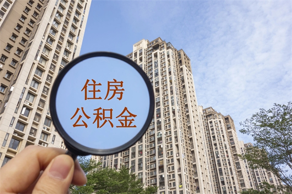 沙河公积金取（最新取住房公积金流程）