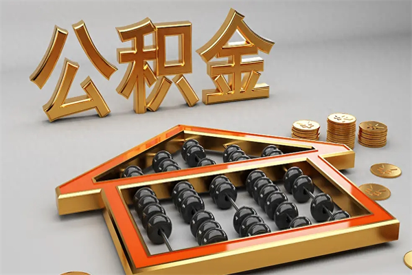 沙河提住房公积金条件（提去公积金条件）