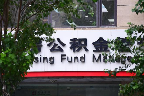 沙河公积金一年取一次（住房公积金一年取一次怎么算的）