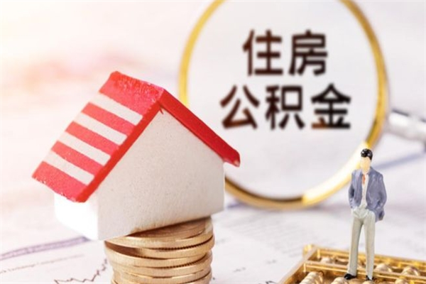 沙河离职后住房离职公积金能取吗（离职后住房公积金可以取出来么）