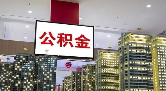 沙河离开取出公积金（离开城市公积金提取）