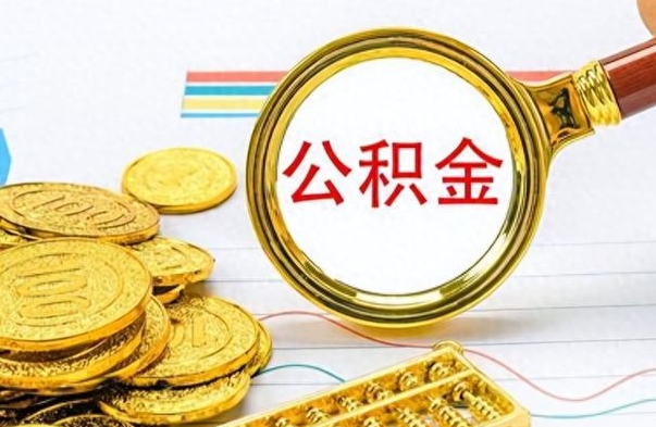 沙河怎么把公积金的钱全部提出来（怎么把住房公积金提现）